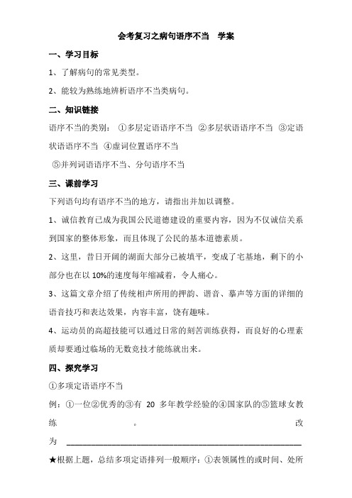 云南省德宏州梁河县第一中学高二语文学案：会考复习之病句语序不当 Word版含答案