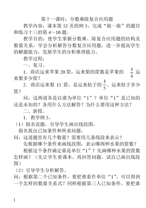 人教版小学数学六年级上册教案第二单元第十一课时：分数乘除复合应用题