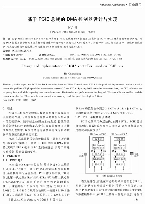 基于PCIE总线的DMA控制器设计与实现