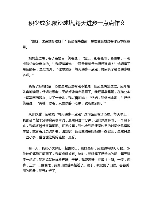 积少成多,聚沙成塔,每天进步一点点作文