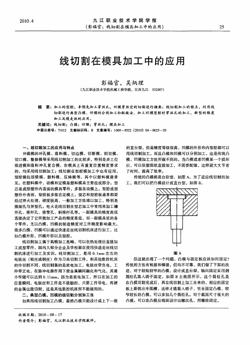 线切割在模具加工中的应用