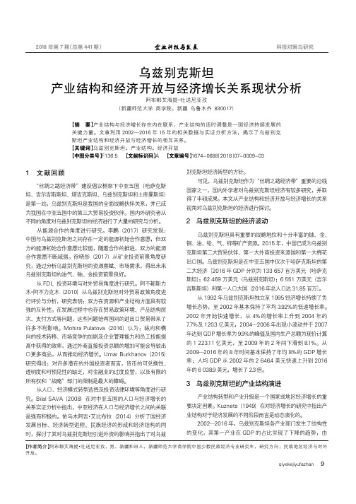 乌兹别克斯坦产业结构和经济开放与经济增长关系现状分析