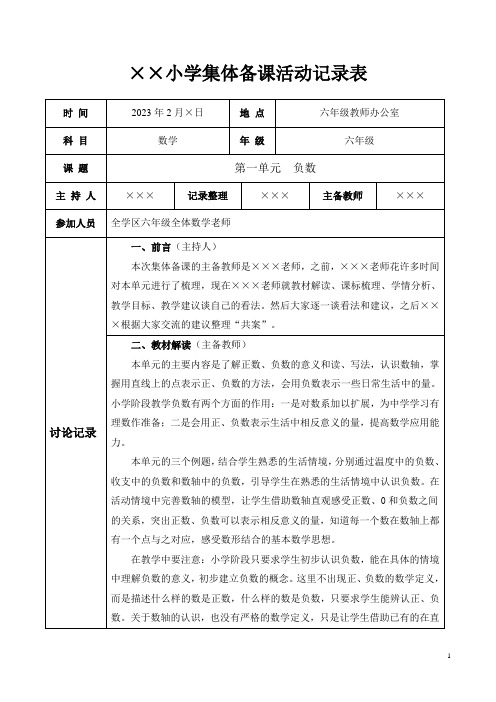 人教版六年级数学下册第一单元《负数》集体备课活动记录表