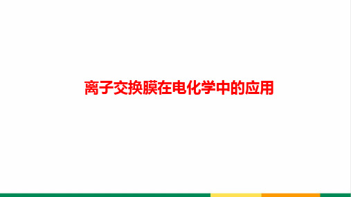 高中化学离子交换膜在电化学中的应用微课精品课件