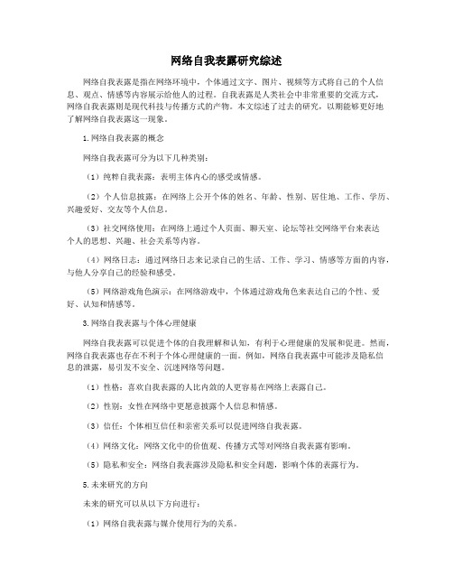 网络自我表露研究综述