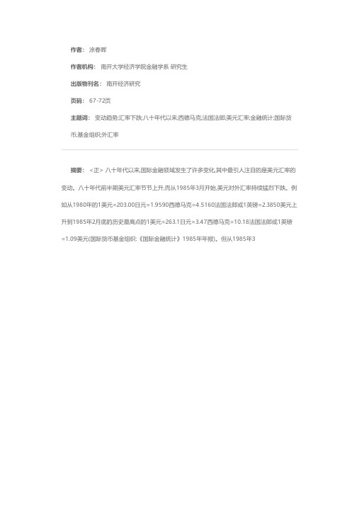 八十年代后期美元汇率下跌的原因及其今后的变动趋势