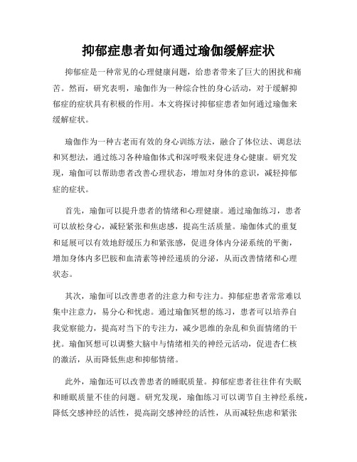 抑郁症患者如何通过瑜伽缓解症状