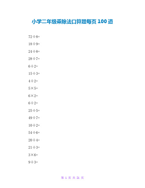 小学二年级乘除法口算题每页100道