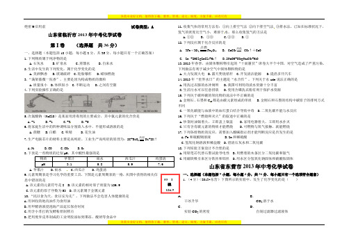 初中化学 山东省临沂市2013年中考化学试卷