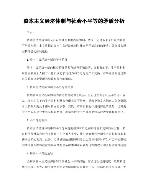 资本主义经济体制与社会不平等的矛盾分析