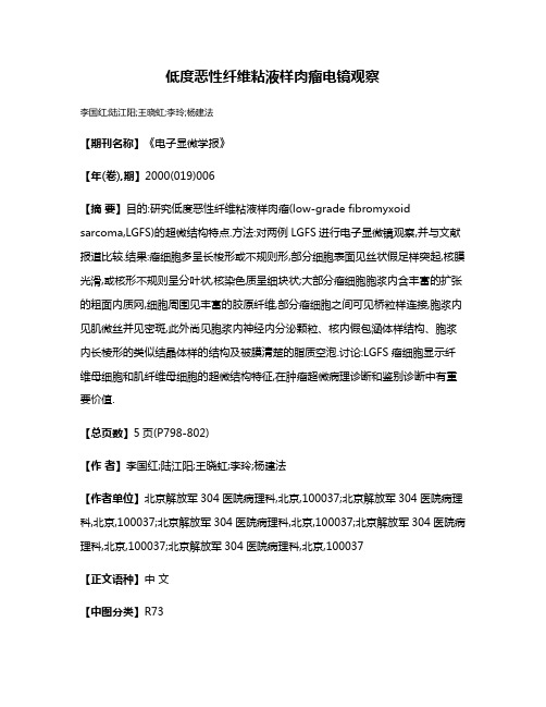 低度恶性纤维粘液样肉瘤电镜观察