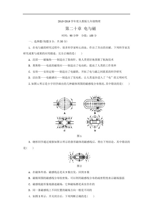 人教版九年级物理全册 第二十章 电与磁 单元测试题