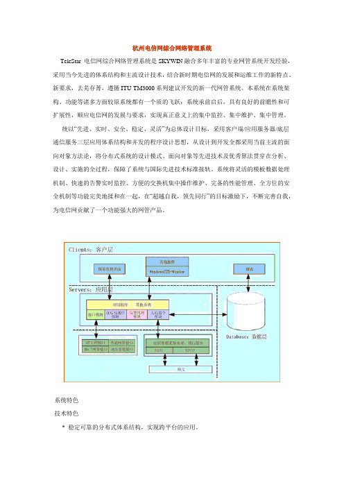 杭州电信网综合网络管理系统