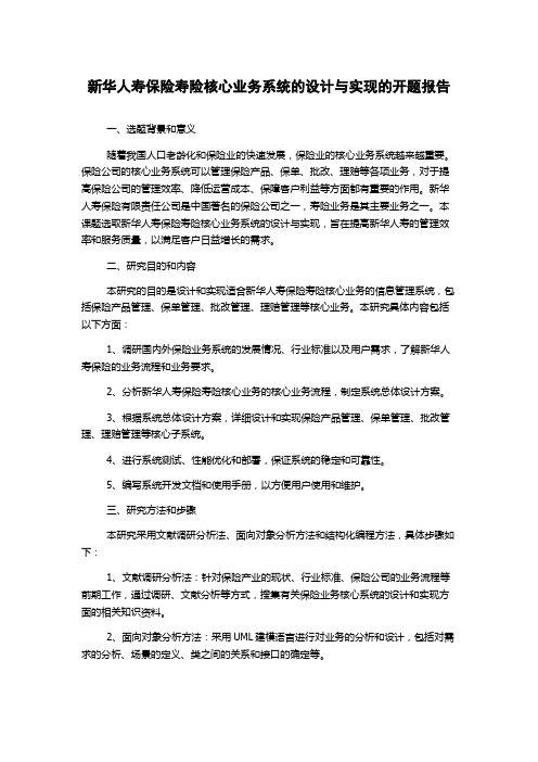 新华人寿保险寿险核心业务系统的设计与实现的开题报告