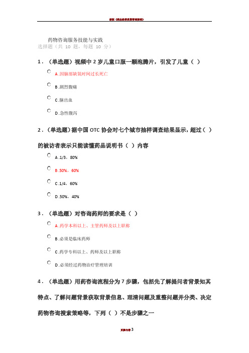 《药物咨询服务技能与实践》试题及答案