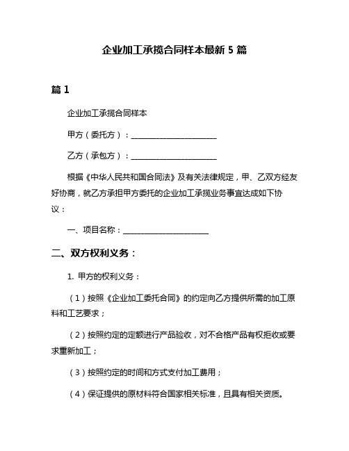 企业加工承揽合同样本最新5篇