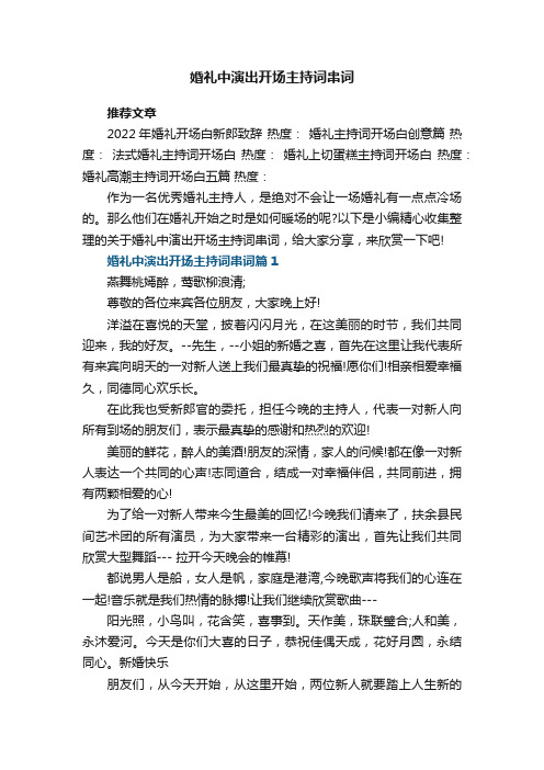 婚礼中演出开场主持词串词范文15篇