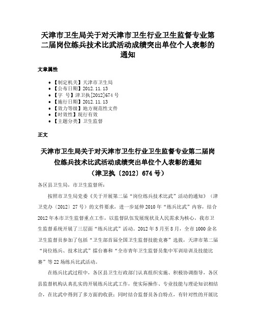 天津市卫生局关于对天津市卫生行业卫生监督专业第二届岗位练兵技术比武活动成绩突出单位个人表彰的通知