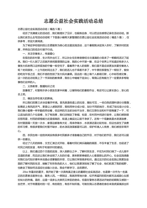 志愿公益社会实践活动总结（精选5篇）