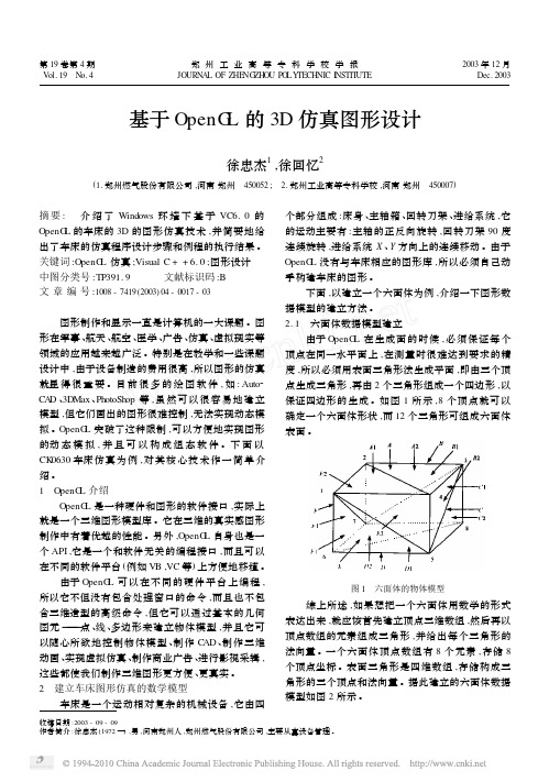 基于OpenGL的3D仿真图形设计