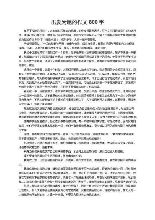 出发为题的作文800字（精选6篇）