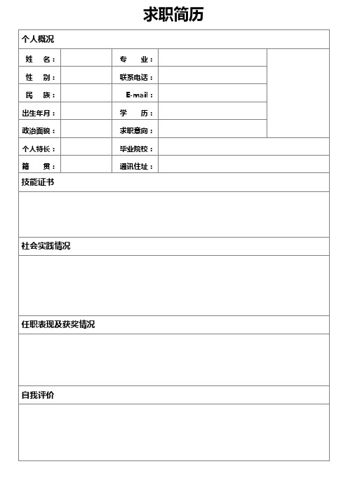 个人简历空白表格(105)