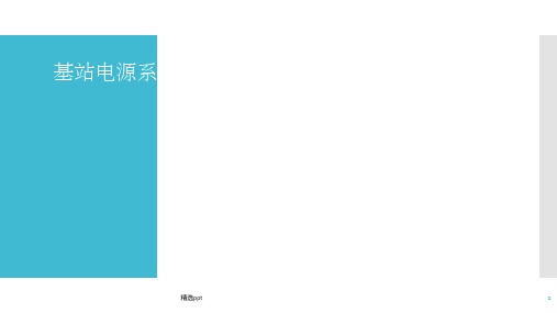 基站电源系统ppt课件