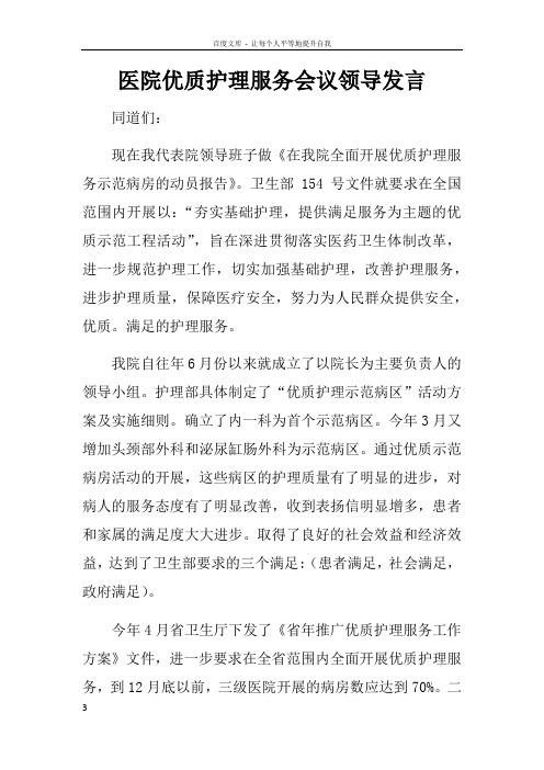 医院优质护理服务会议领导发言