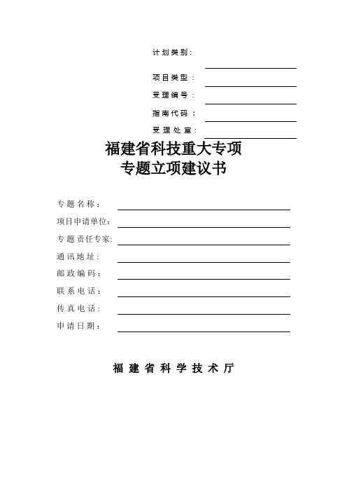 福建省科技计划重大专项专题项目申请书格式