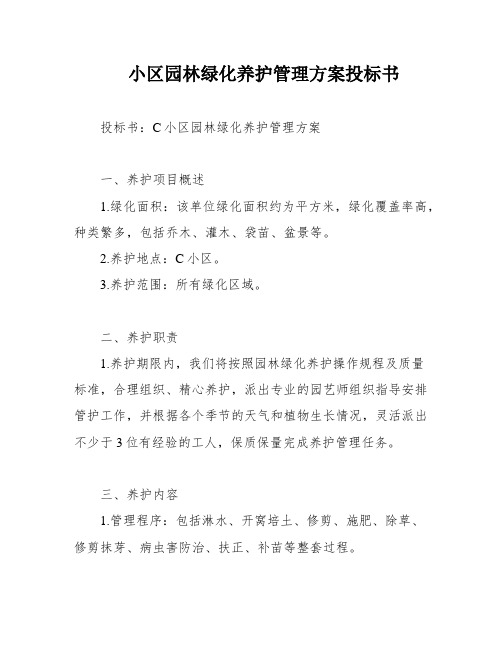 小区园林绿化养护管理方案投标书