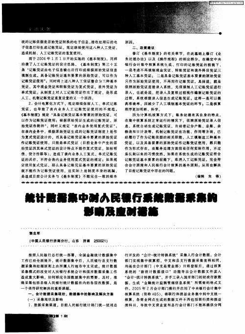 统计数据集中对人民银行系统数据采集的影响及应对措施