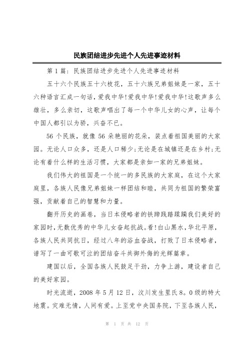 民族团结进步先进个人先进事迹材料