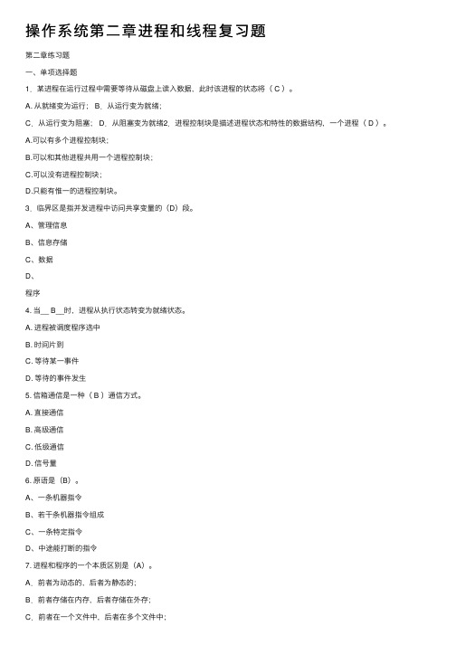 操作系统第二章进程和线程复习题