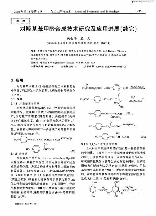 对羟基苯甲醛合成技术研究及应用进展(续完)