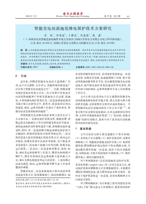 智能变电站就地化继电保护技术方案研究