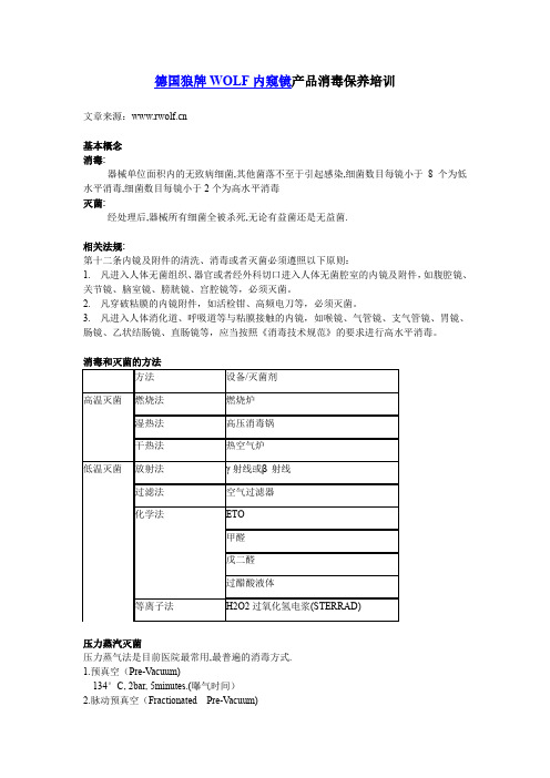 德国狼牌WOLF内窥镜产品消毒培训