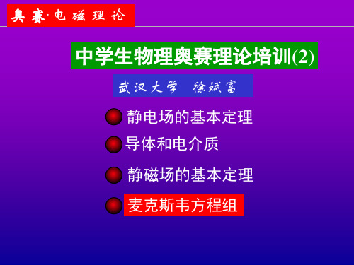 高中物理竞赛讲义 2-4麦克斯韦方程组