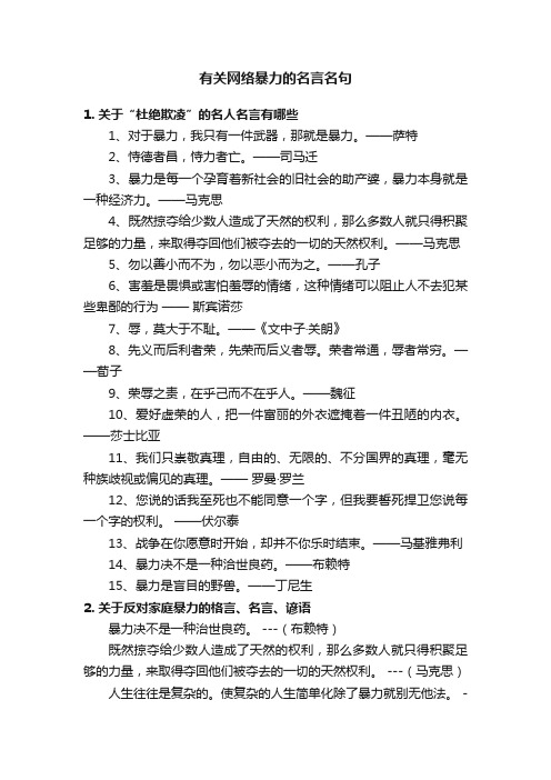 有关网络暴力的名言名句