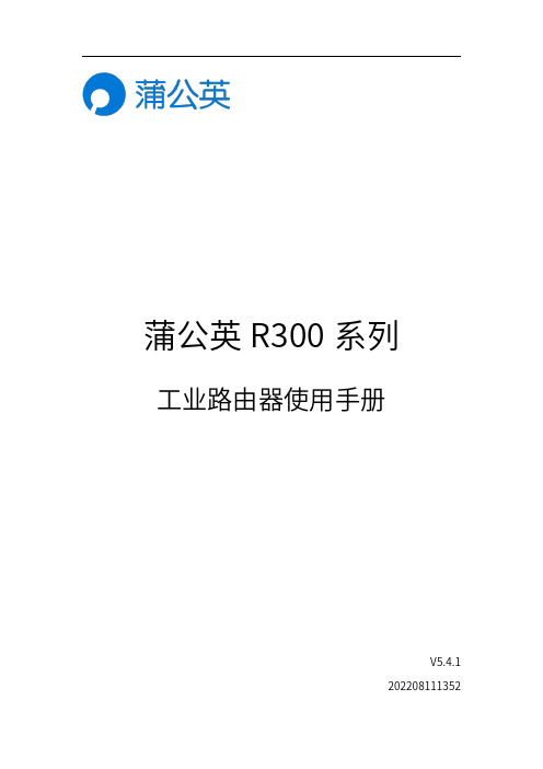 蒲公英R300系列路由器使用手册说明书