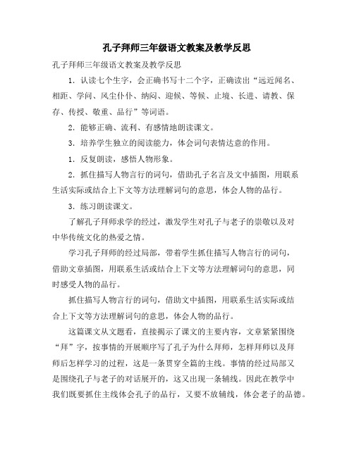 孔子拜师三年级语文教案及教学反思