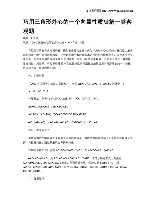 巧用三角形外心的一个向量性质破解一类客观题