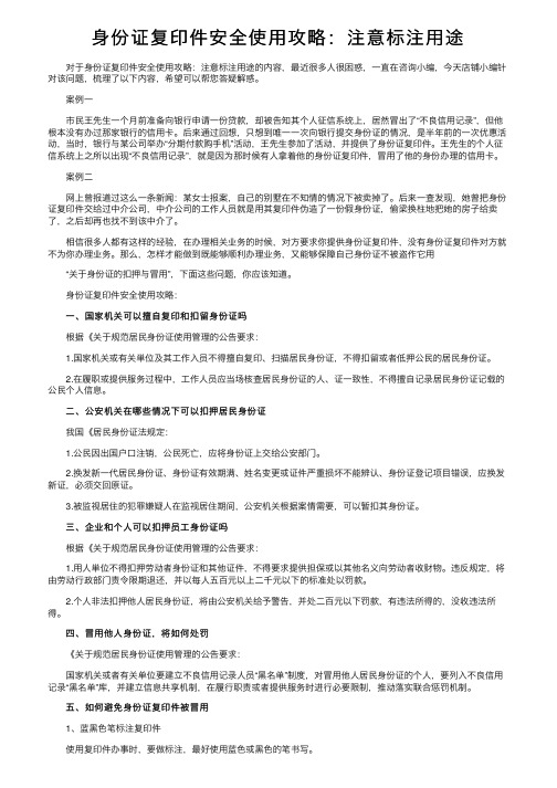 身份证复印件安全使用攻略：注意标注用途