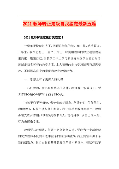 2021教师转正定级自我鉴定最新五篇