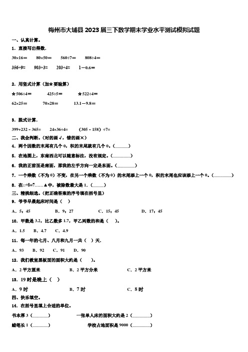 梅州市大埔县2023届三下数学期末学业水平测试模拟试题含解析