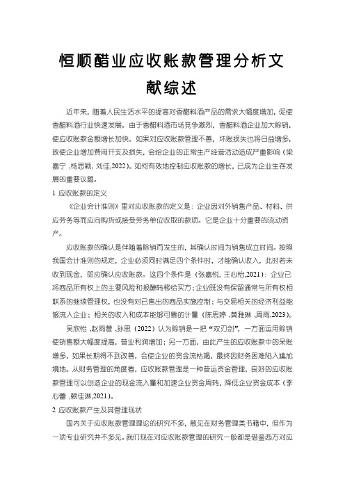 《恒顺醋业应收账款管理分析文献综述4500字》