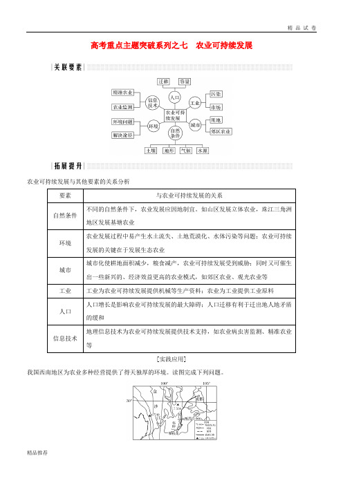 2019版高考地理二轮复习 高考重点主题突破系列之七 农业可持续发展学案