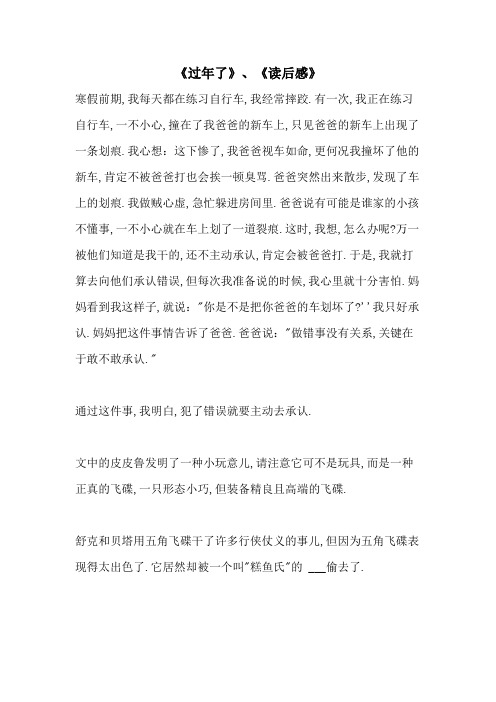 《过年了》、《读后感》