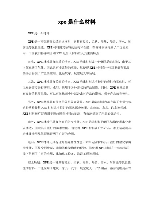 xpe是什么材料