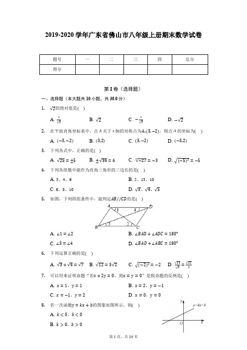 2019-2020学年广东省佛山市八年级上册期末数学试卷