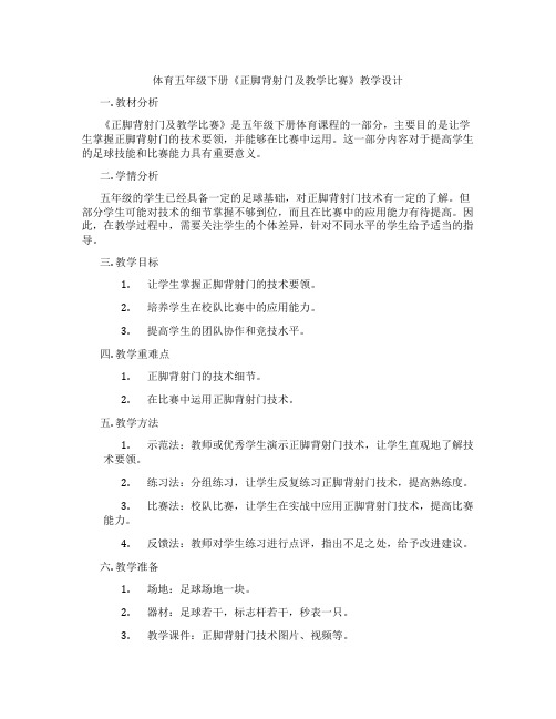 体育五年级下册《正脚背射门及教学比赛》教学设计